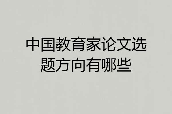 中国教育家论文选题方向有哪些