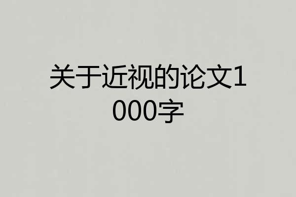 关于近视的论文1000字