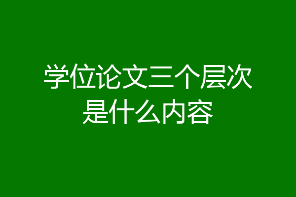 学位论文三个层次是什么内容