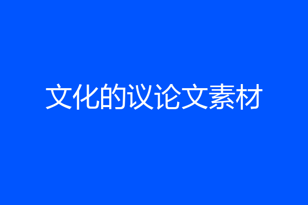 文化的议论文素材