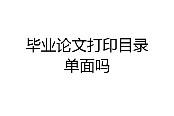 毕业论文打印目录单面吗