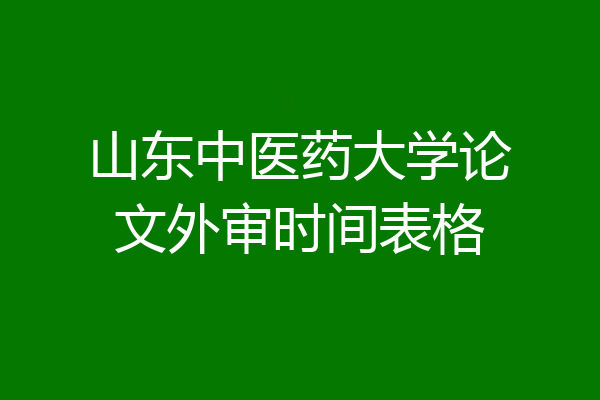 山东中医药大学论文外审时间表格