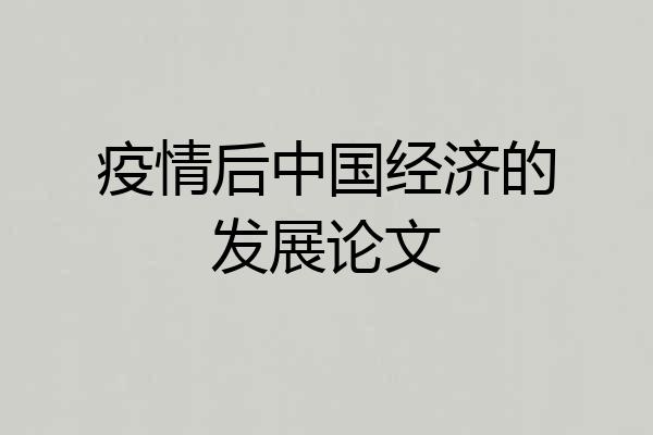 疫情后中国经济的发展论文