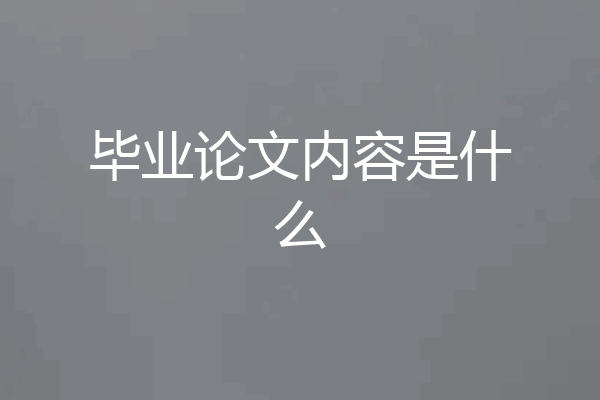 毕业论文内容是什么