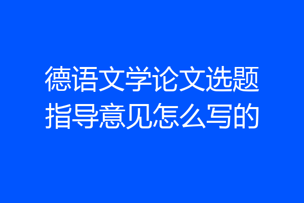 德语文学论文选题指导意见怎么写的
