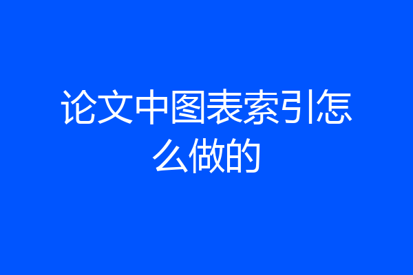 论文中图表索引怎么做的
