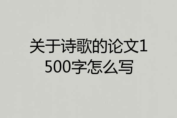 关于诗歌的论文1500字怎么写