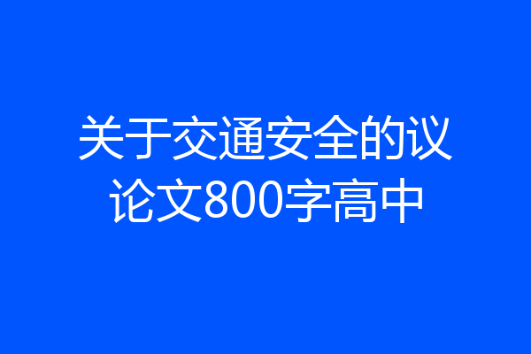 关于交通安全的议论文800字高中