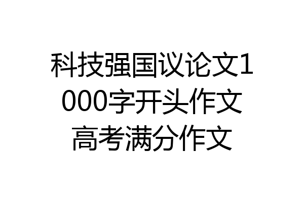 科技强国议论文1000字开头作文高考满分作文