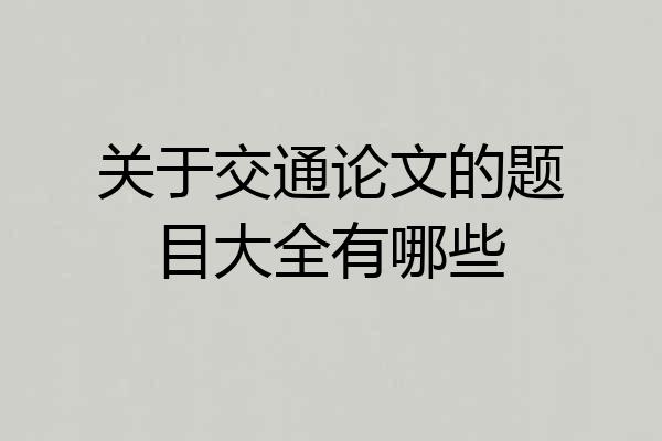 关于交通论文的题目大全有哪些