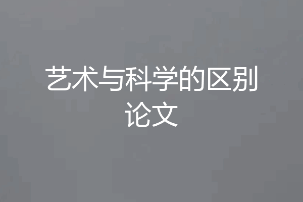 艺术与科学的区别论文