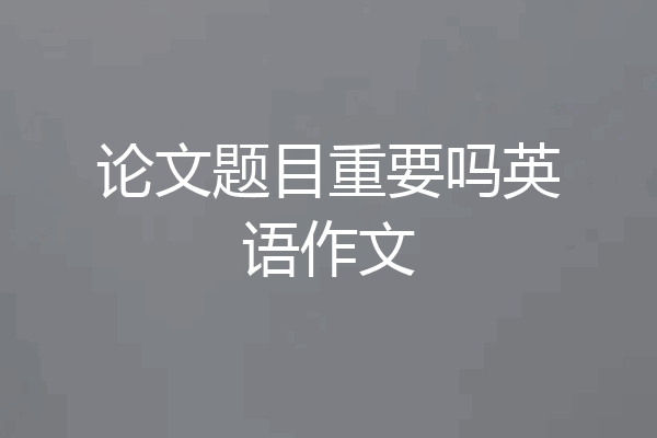 论文题目重要吗英语作文