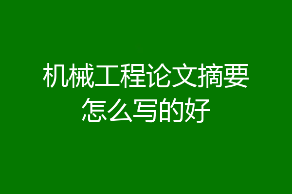 机械工程论文摘要怎么写的好