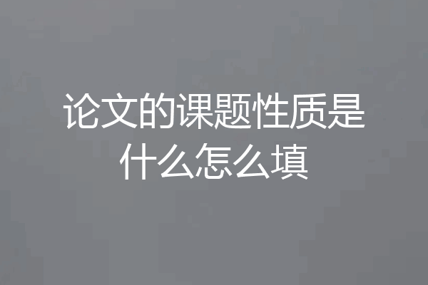 论文的课题性质是什么怎么填