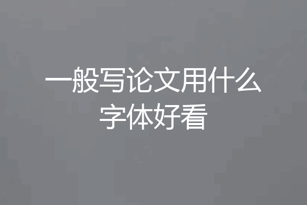 一般写论文用什么字体好看