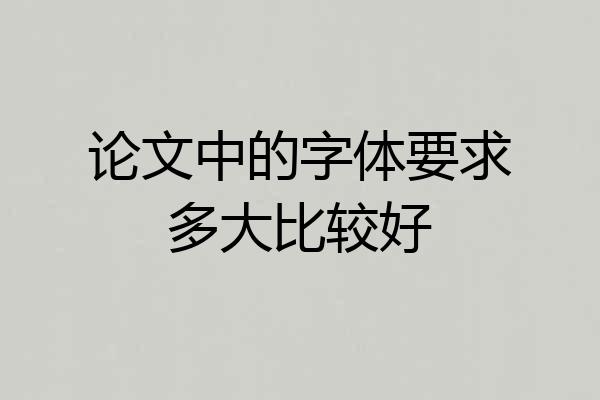 论文中的字体要求多大比较好