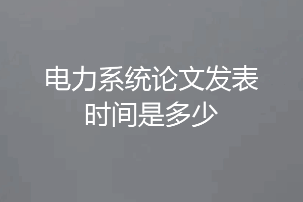 电力系统论文发表时间是多少