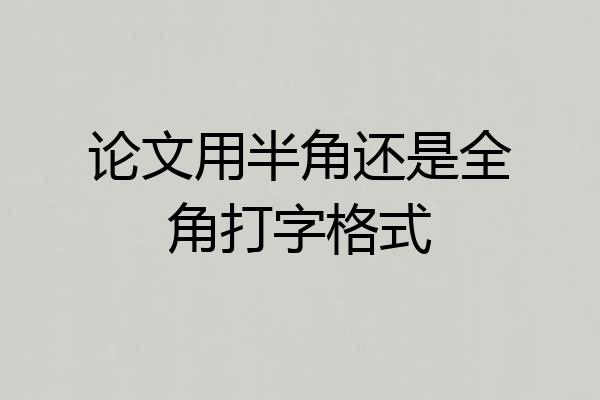 论文用半角还是全角打字格式