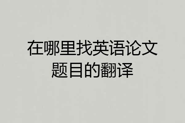在哪里找英语论文题目的翻译