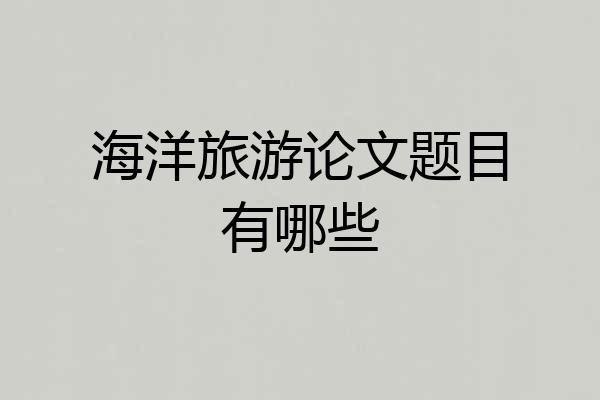 海洋旅游论文题目有哪些