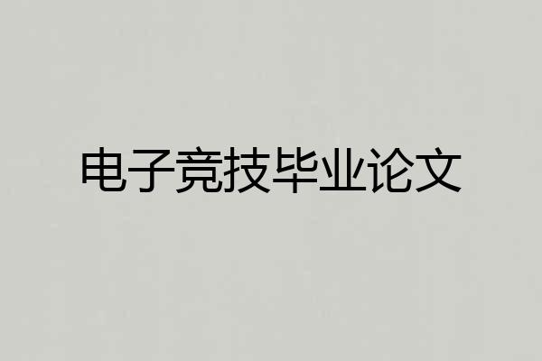 电子竞技毕业论文