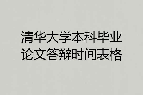 清华大学本科毕业论文答辩时间表格