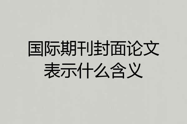 国际期刊封面论文表示什么含义