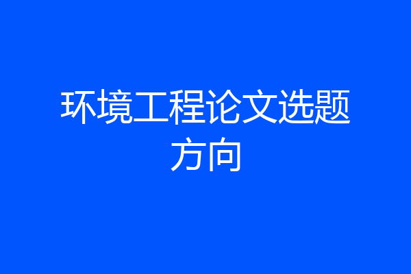 环境工程论文选题方向