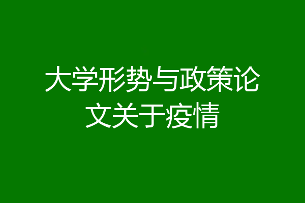 大学形势与政策论文关于疫情