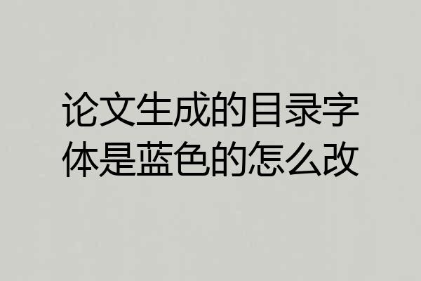 论文生成的目录字体是蓝色的怎么改