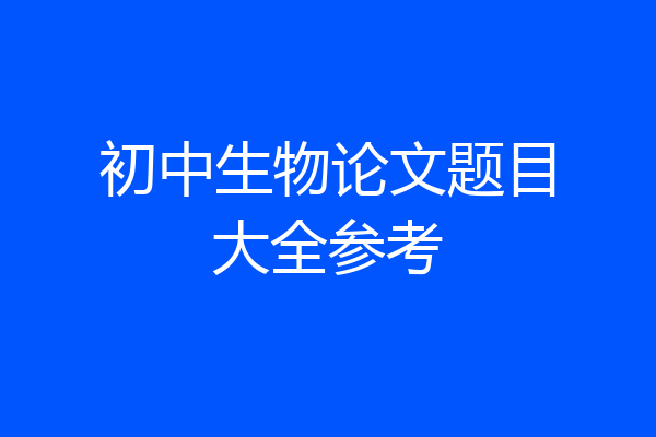 初中生物论文题目大全参考