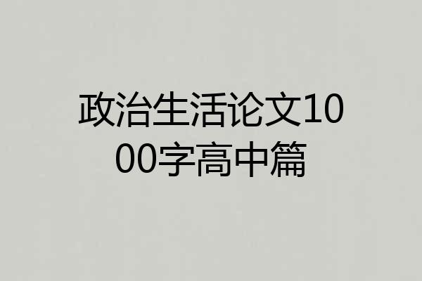 政治生活论文1000字高中篇
