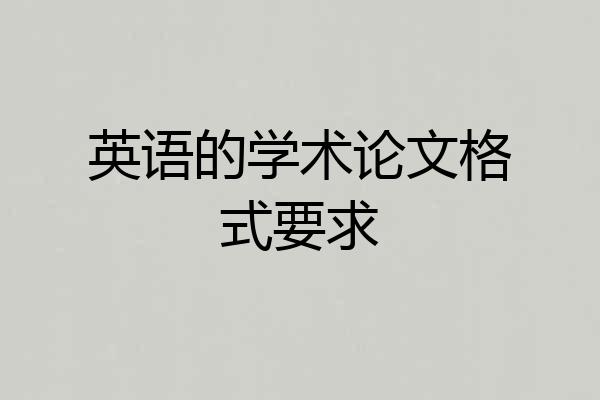 英语的学术论文格式要求