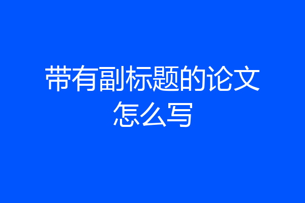 带有副标题的论文怎么写