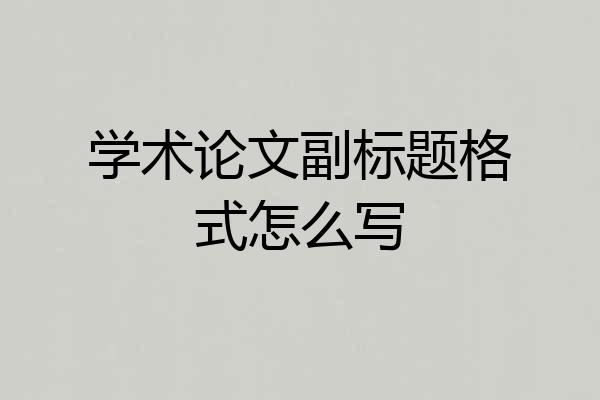 学术论文副标题格式怎么写
