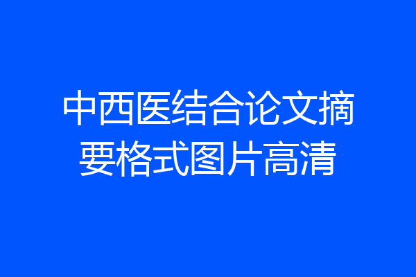 中西医结合论文摘要格式图片高清