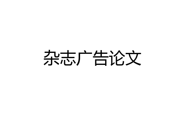 杂志广告论文