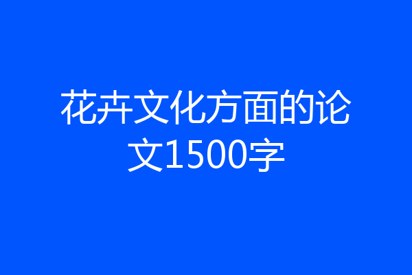 花卉文化方面的论文1500字