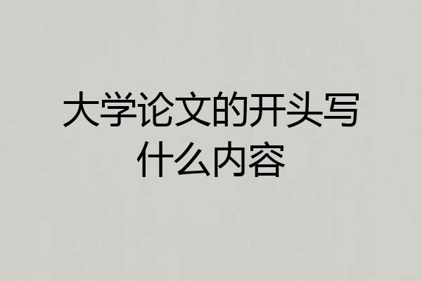 大学论文的开头写什么内容