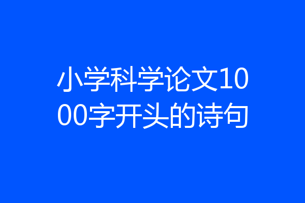 小学科学论文1000字开头的诗句