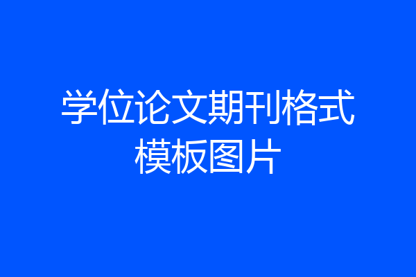 学位论文期刊格式模板图片