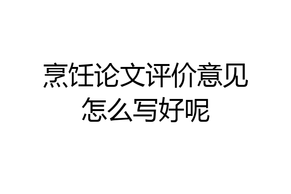 烹饪论文评价意见怎么写好呢