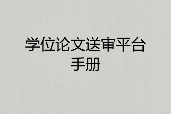 学位论文送审平台手册