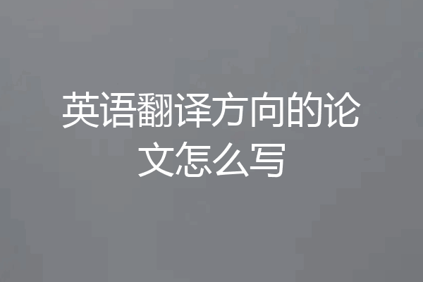 英语翻译方向的论文怎么写