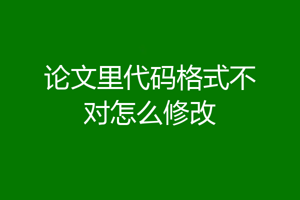 论文里代码格式不对怎么修改