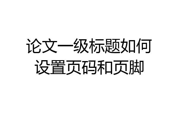论文一级标题如何设置页码和页脚