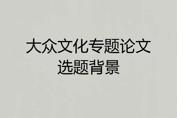 大众文化专题论文选题背景