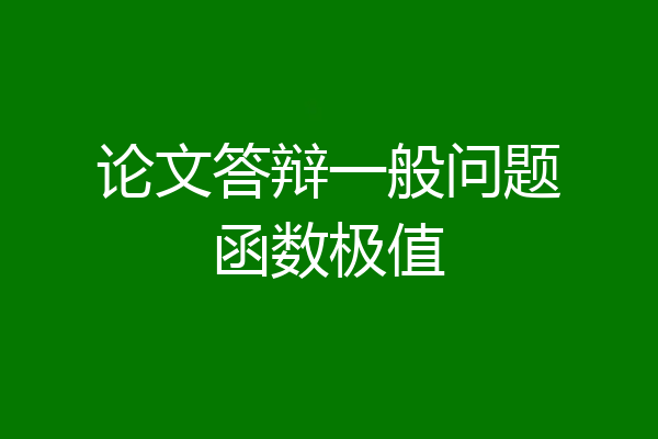 论文答辩一般问题函数极值