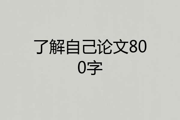 了解自己论文800字