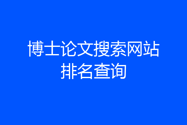 博士论文搜索网站排名查询